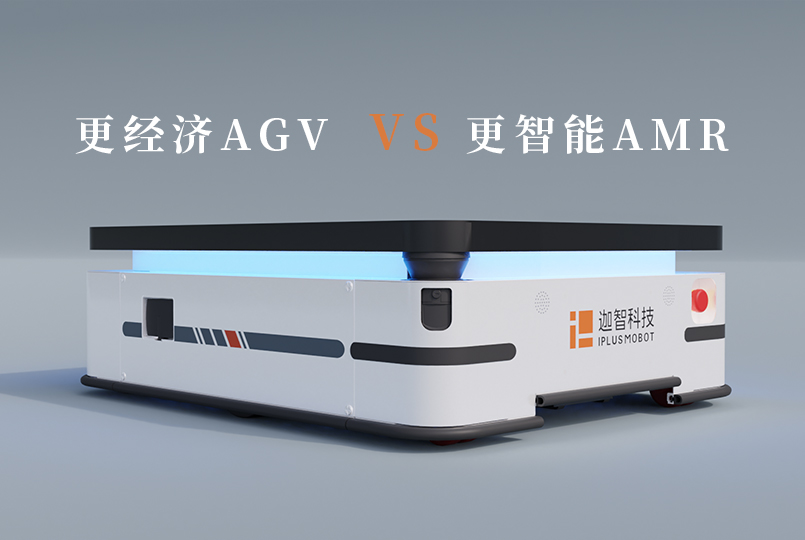 更经济的AGV与更智能的AMR之间如何抉择？