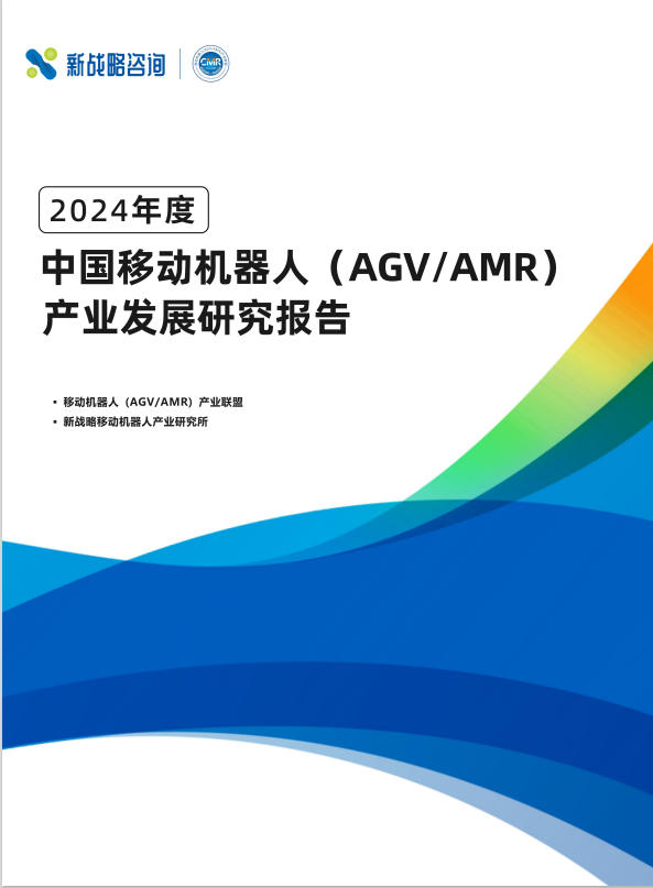 《2024年度中国移动机器人（AGV/AMR）产业发展研究报告》