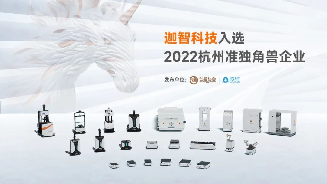 重磅发布！迦智科技入选“2022杭州准独角兽企业”榜单！