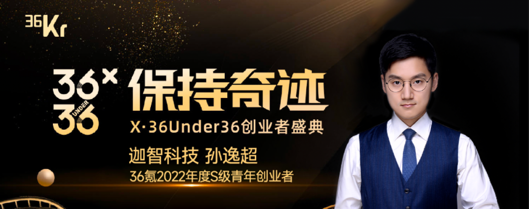 迦智科技CTO孙逸超荣登「X·36Under36」年度S级创业者榜单