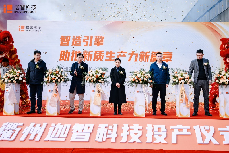 智造引擎，助推新质生产力新篇章｜衢州迦智科技投产仪式顺利举行