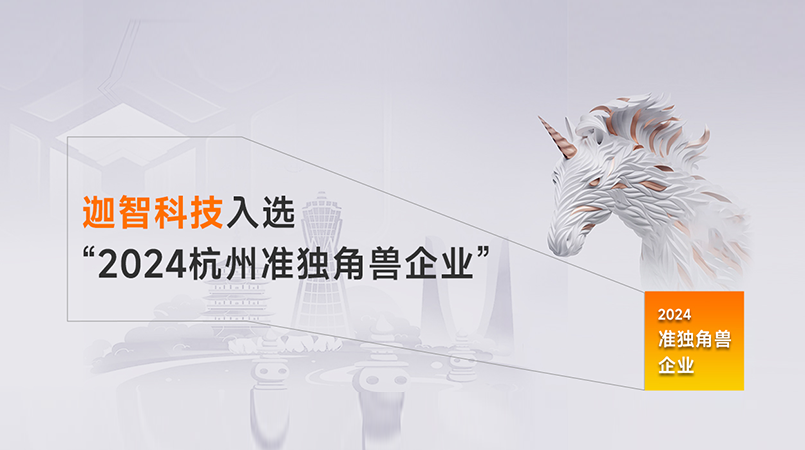 迦智科技三度荣登《杭州准独角兽企业榜单》
