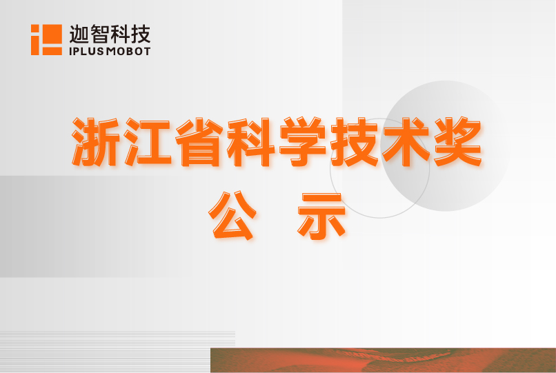 浙江省科学技术奖公示信息表（单位提名）