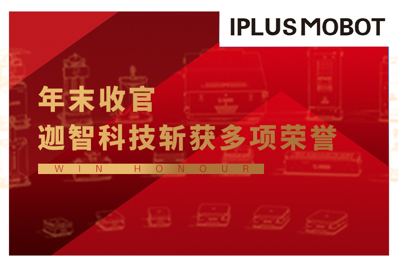 喜讯 | 迦智科技连续斩获多项荣誉奖项
